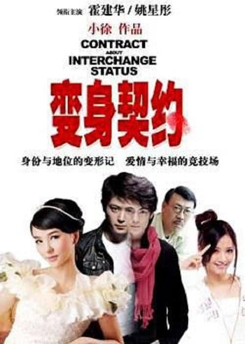 Постер: 变身契约