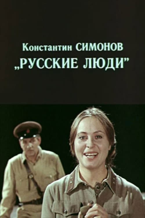 Постер: Русские люди