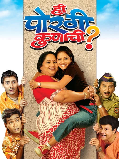 Постер: ही पोरगी कुणाची