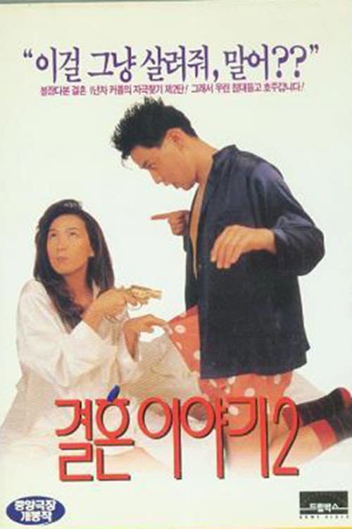 Постер: 결혼이야기 2
