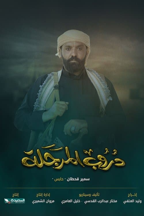 Постер: دروب المرجلة