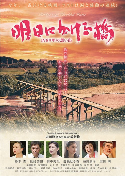 Постер: 明日にかける橋 1989年の想い出