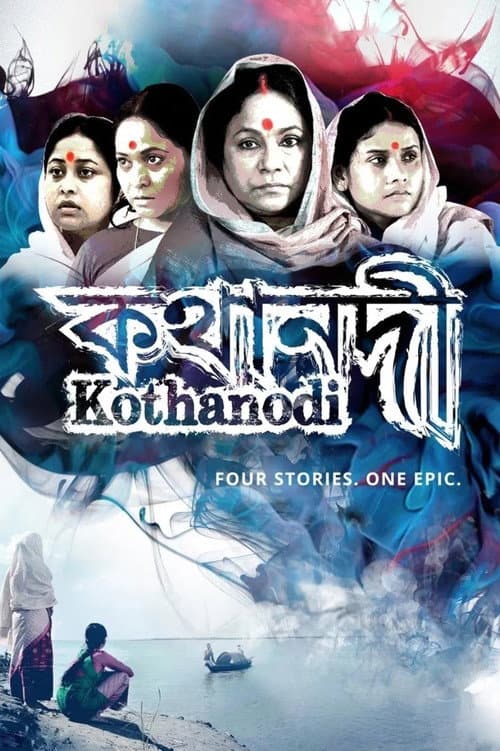 Постер: কথানদী
