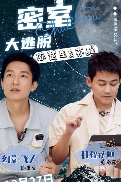 Постер: 密室大逃脱0713体验版