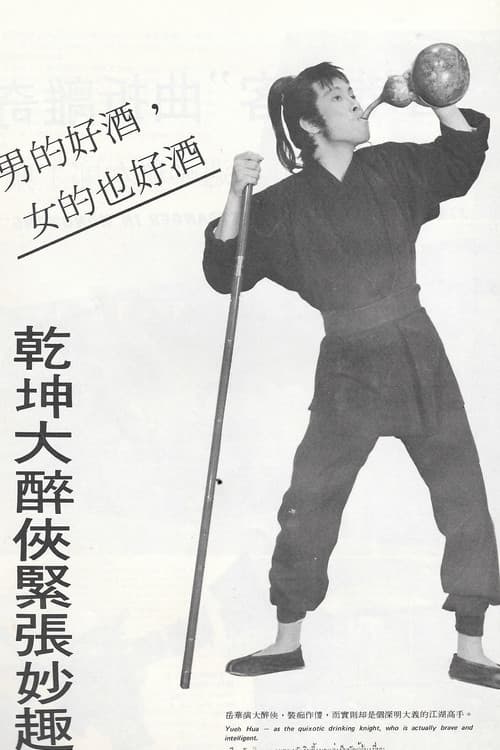 Постер: 乾坤大醉俠