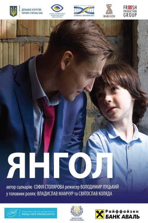 Постер: Янгол