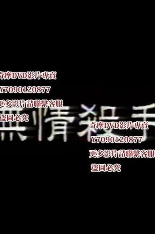 Постер: 无情杀手