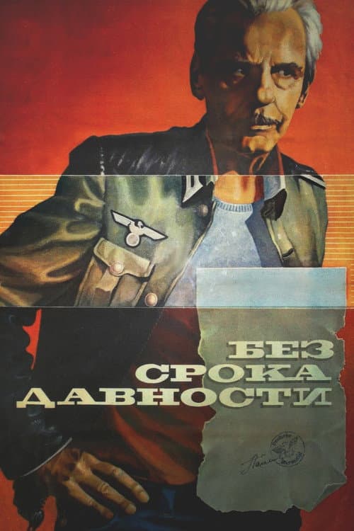 Постер: Без срока давности