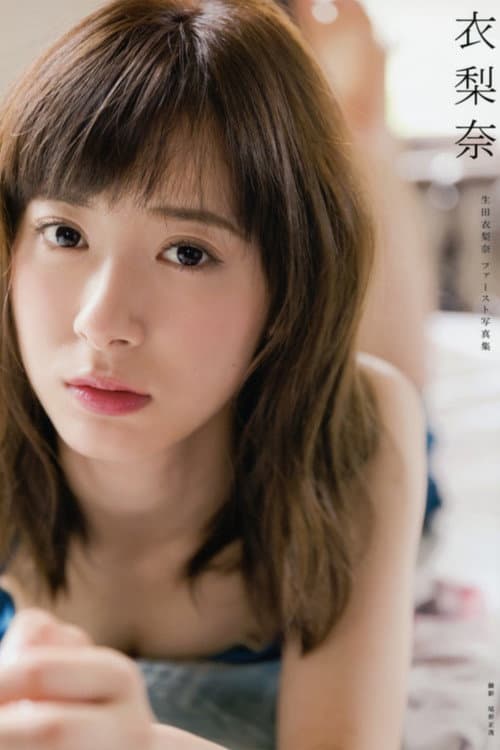Постер: 生田衣梨奈 ~衣梨奈~
