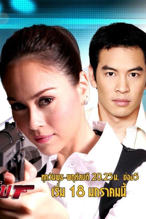 Постер: คุณนายสายลับ
