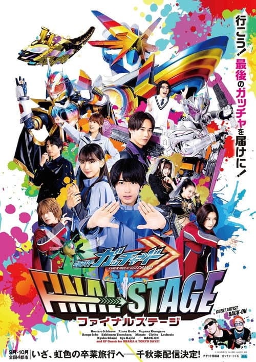 Постер: 仮面ライダーガッチャード ファイナルステージ