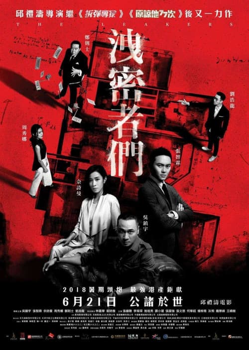 Постер: 洩密者們
