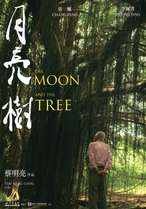 Постер: 月亮 樹