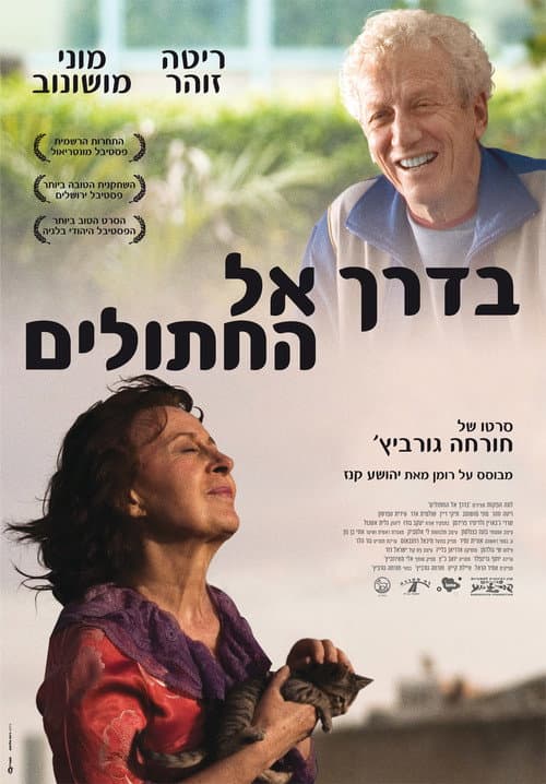 Постер: בדרך אל החתולים
