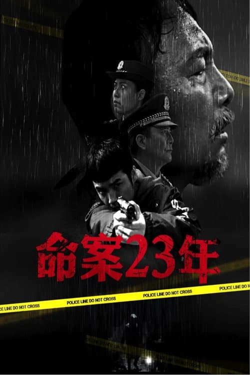 Постер: 命案23年