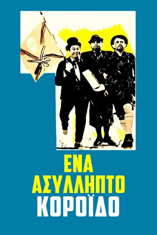 Постер: Ένα Ασύλληπτο Κορόιδο