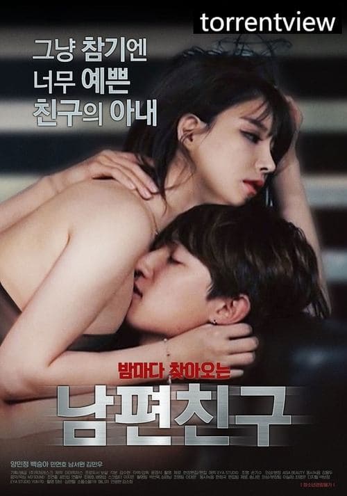 Постер: 남편 친구