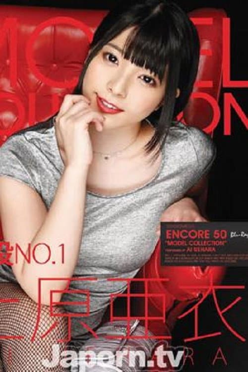 Постер: S2MBD-050 アンコール Vol.50 MODEL COLLECTION : 上原亜衣
