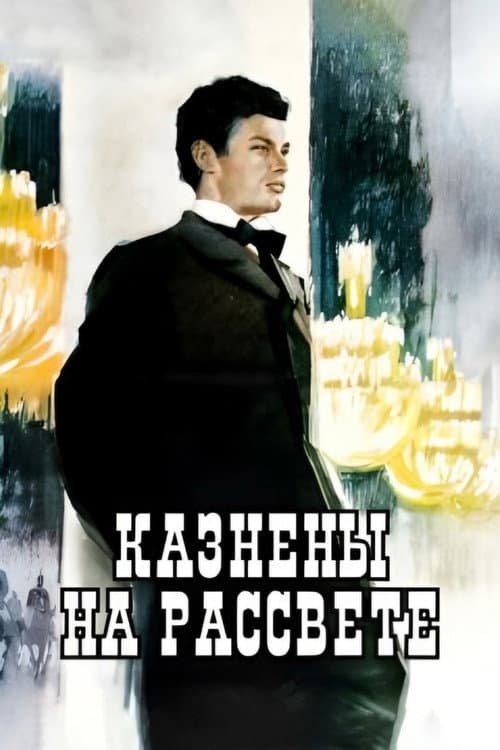 Постер: Казнены на рассвете