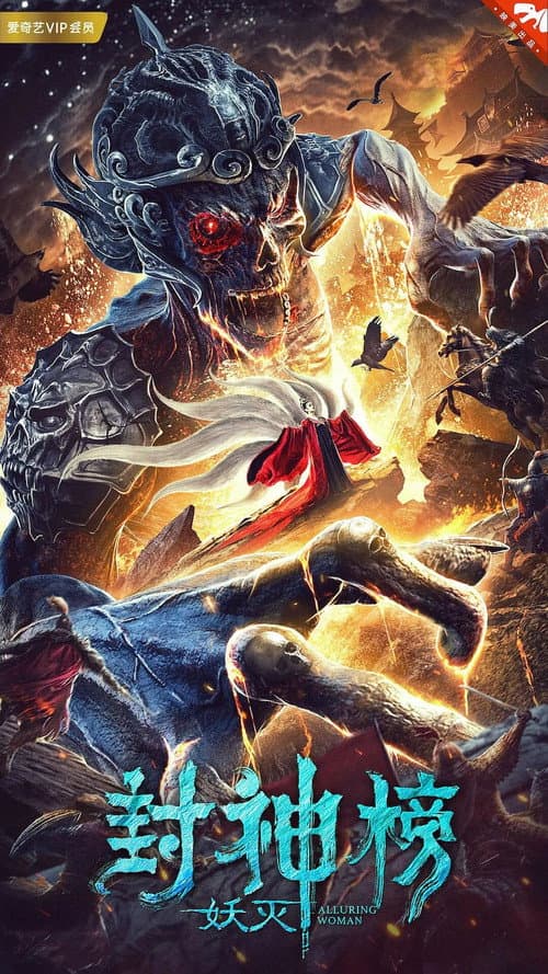Постер: 封神榜·妖灭