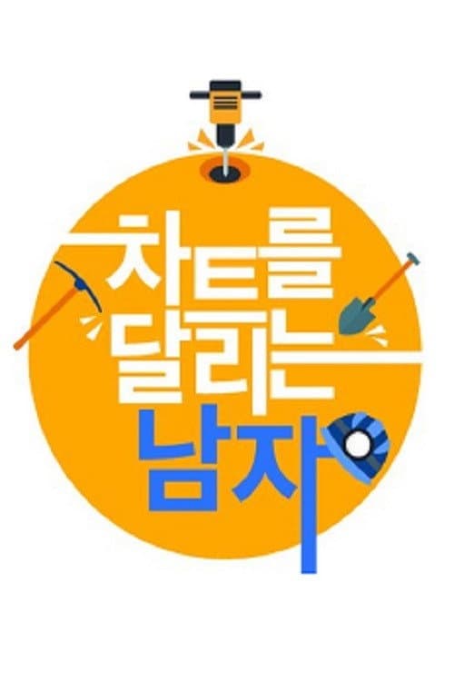 Постер: 차트를 달리는 남자