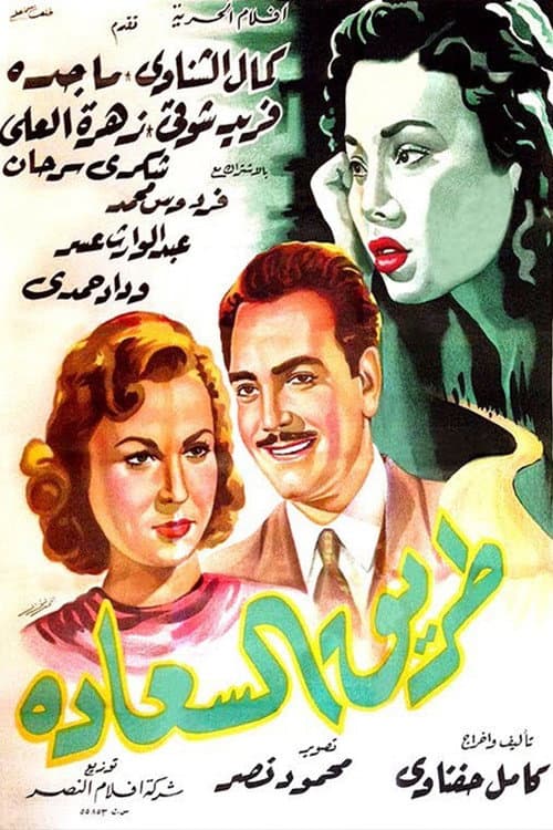 Постер: طريق السعادة