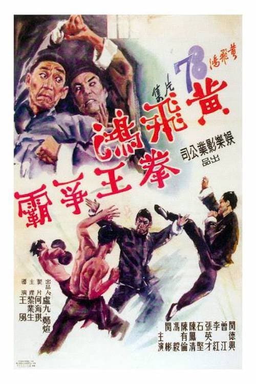 Постер: 黃飛鴻拳王爭霸