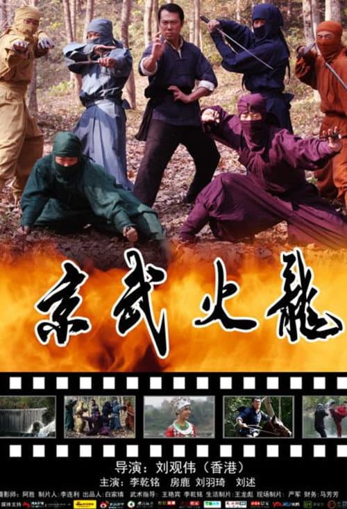 Постер: 京武火龙