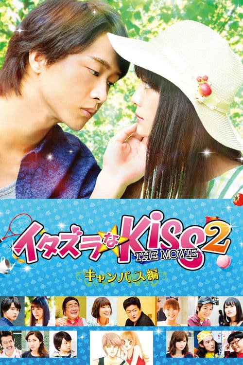 Постер: イタズラなKiss THE MOVIE2 キャンパス編
