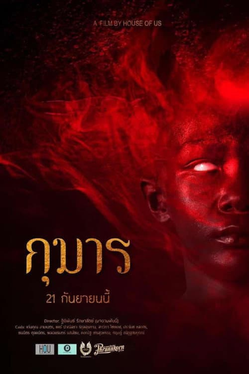 Постер: กุมาร