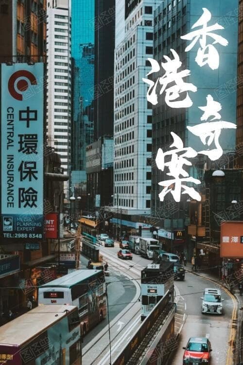 Постер: 香港奇案
