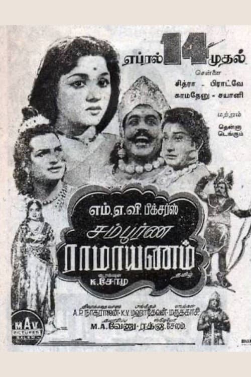 Постер: சம்பூர்ண ராமாயணம்