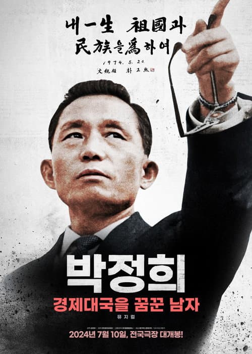 Постер: 박정희: 경제대국을 꿈꾼 남자