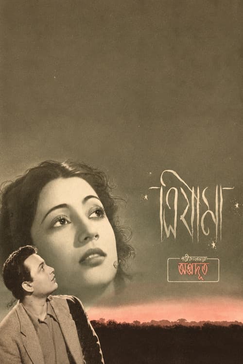 Постер: ত্রিযামা
