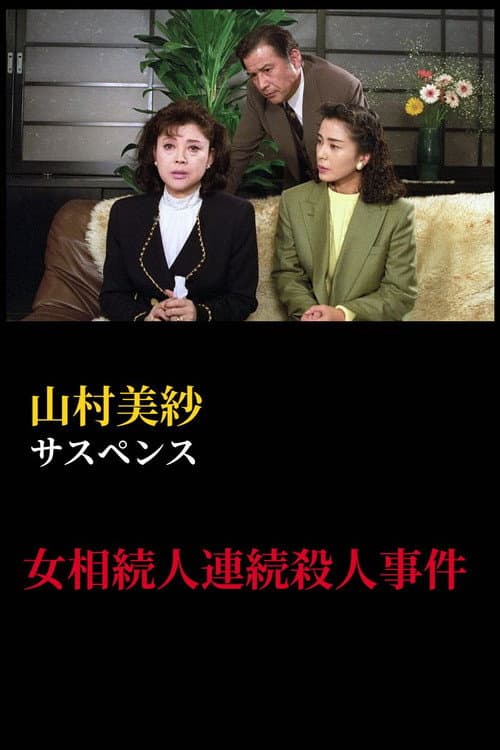 Постер: 山村美紗サスペンス 女相続人連続殺人事件