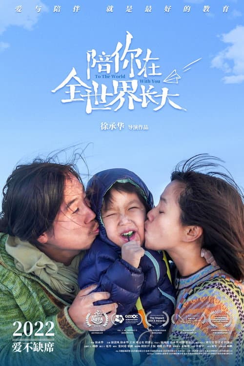 Постер: 陪你在全世界长大