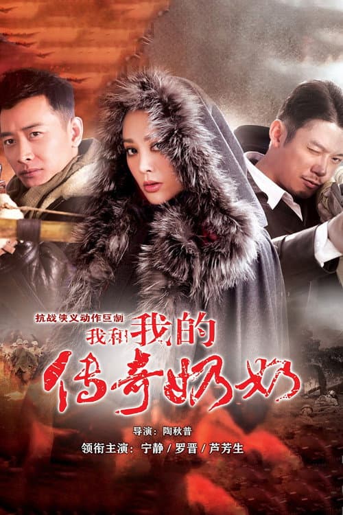 Постер: 我和我的传奇奶奶