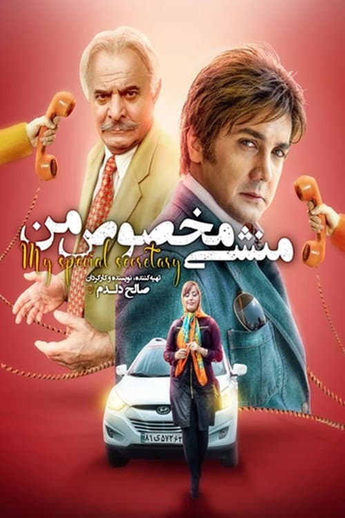 Постер: منشی مخصوص من