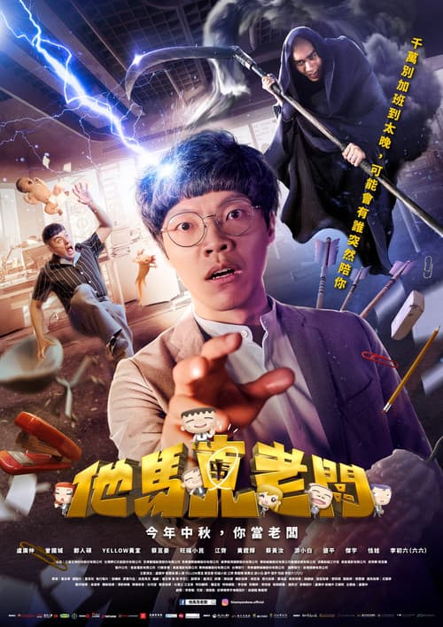 Постер: 他馬克老闆