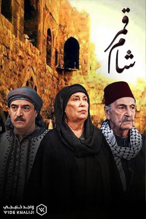 Постер: قمر شام