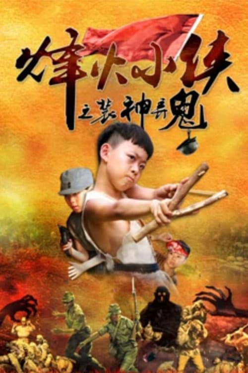 Постер: 烽火小侠之装神弄鬼