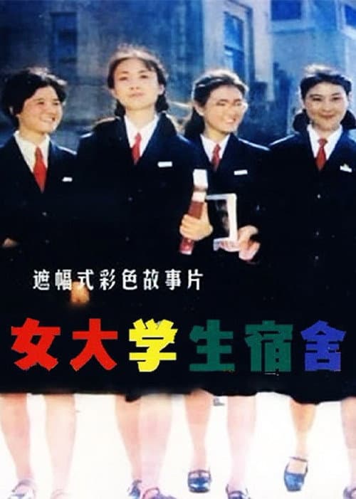 Постер: 女大学生宿舍