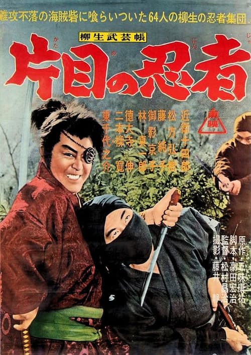 Постер: 柳生武芸帳　片目の忍者