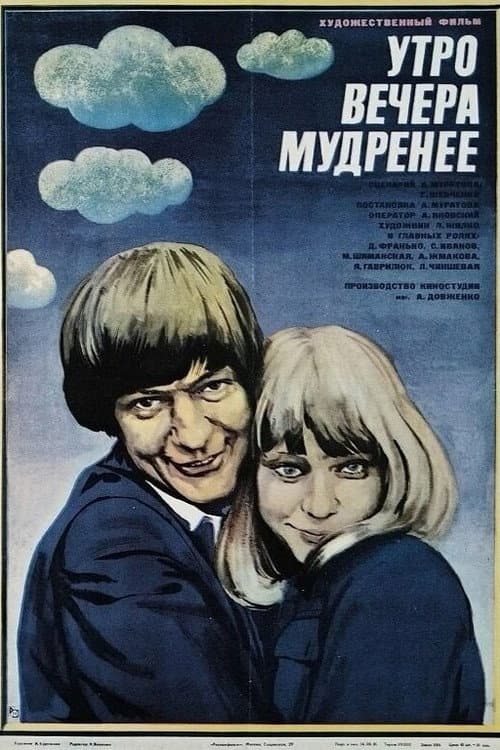 Постер: Утро вечера мудренее