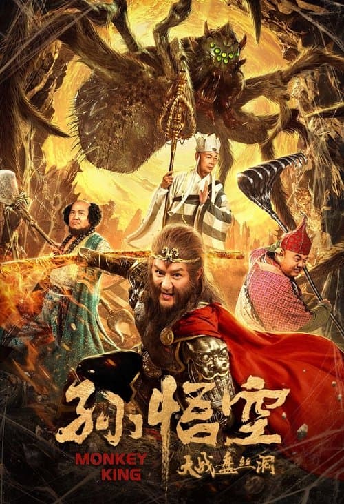 Постер: 孙悟空大战盘丝洞