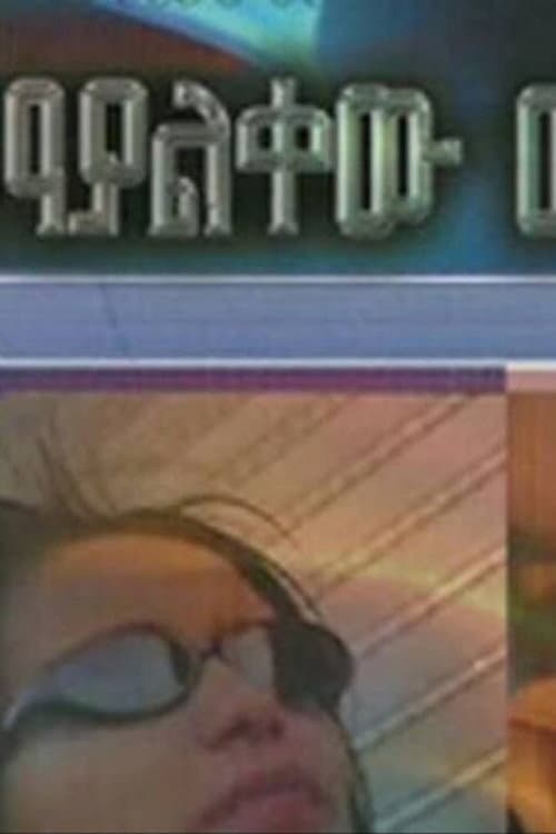Постер: የማያልቀው መንገድ