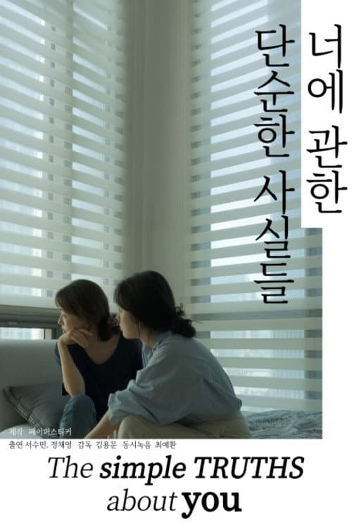 Постер: 너에 관한 단순한 사실들