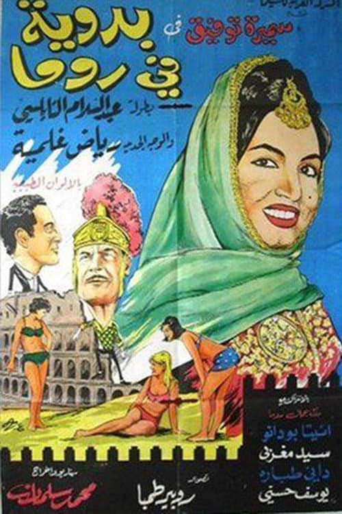 Постер: بدوية في روما