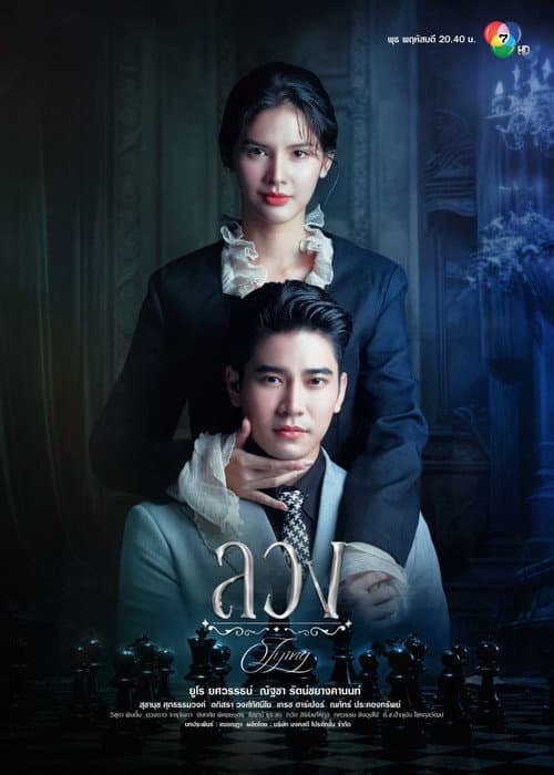Постер: ลวง