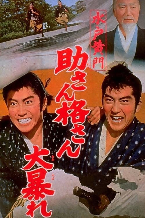 Постер: 水戸黄門 助さん格さん大暴れ